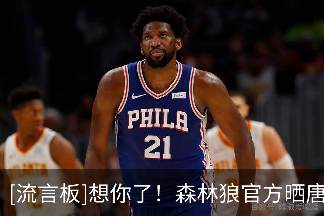 [流言板]想你了！森林狼官方晒唐斯&戈贝尔握手照：晚安，球迷们